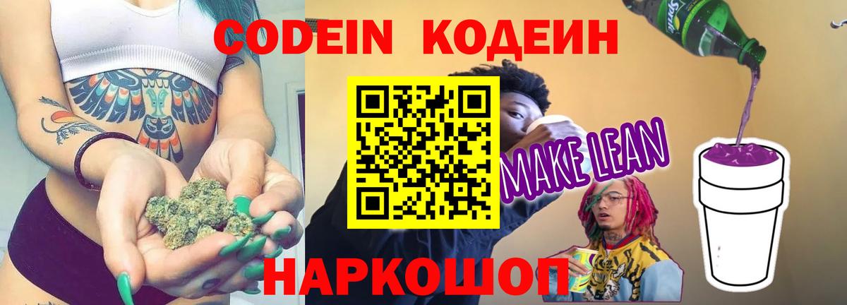 Codein напиток Lean (лин) Всеволожск